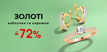 Золотые серьги и кольца со скидкой до -72%