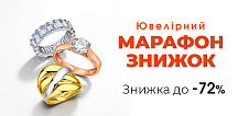 Ювелірний марафон знижок на прикраси зі срібла та золота