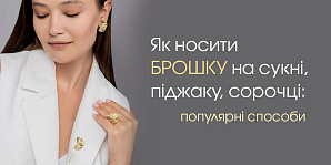 Как носить брошь на платье, пиджаке, рубашке: популярные способы