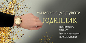 Можно ли дарить часы: приметы, этикет и как правильно подарить