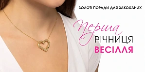 Перша річниця весілля: золоті поради для закоханих