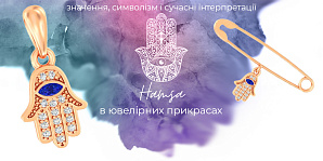 Хамса в ювелірних прикрасах: значення, символізм і сучасні інтерпретації