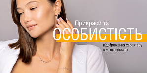 Прикраси та особистість: відображення характеру в коштовностях