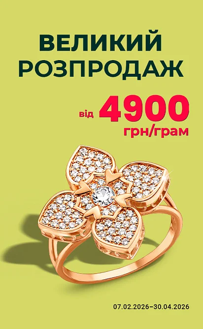 Великий розпродаж