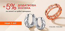 Дополнительная скидка 5% на золотые и серебряные украшения