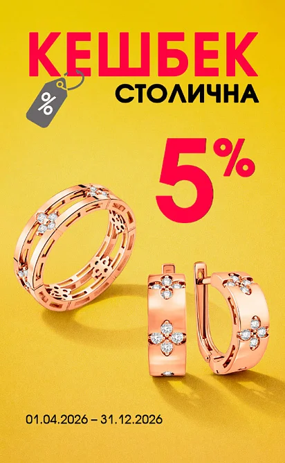 Кешбек від Столичної