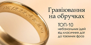 Гравировка на обручальных кольцах: ТОП-10 небанальных идей от классических дат до тайных фраз