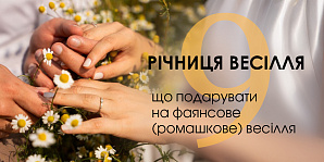 9-я годовщина свадьбы: что подарить на фаянсовую свадьбу