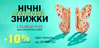 Святкові нічні знижки