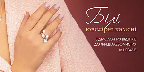 Білі ювелірні камені: від молочних відтінків до кришталево чистих мінералів