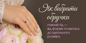 Як вибрати обручки: повний гід — від форми та металу до ідеального розміру