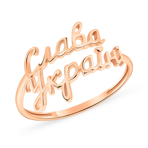Золотое кольцо "Слава Україні" (арт. 140933) – изображение 1