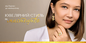 Ювелірний стиль як мистецтво: від бароко до мінімалізму