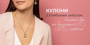 Кулони з глибоким змістом: втілення віри та внутрішньої стійкості