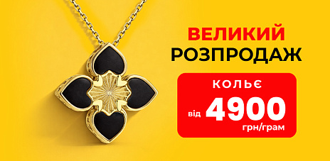 Колье от 4900 грн: предложение ограничено
