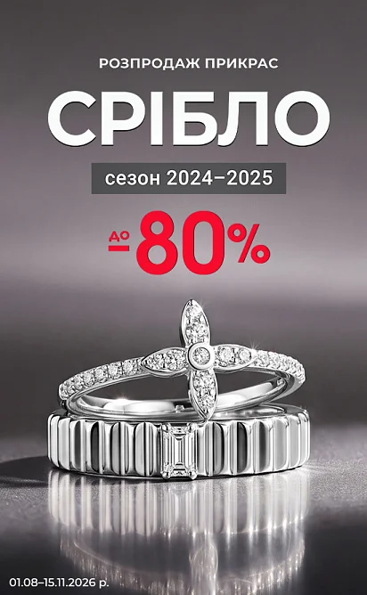 СРІБЛО розпродаж моделей прикрас 2024-2025 років