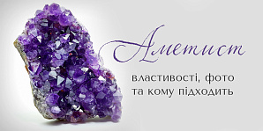 Аметист: свойства, фото и кому подходит