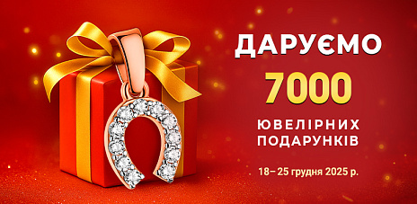 Розыгрыш «Дарим 7000 ювелирных подарков»