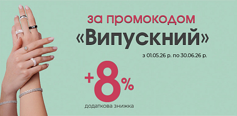 +8% додаткова знижка за промокодом «Випускний»
