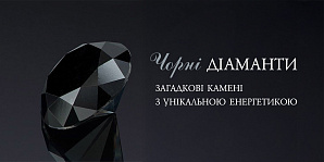 Чорні діаманти: загадкові камені з унікальною енергетикою