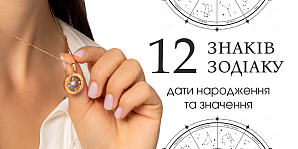 12 знаков зодиака: даты рождения и значение