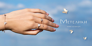 Метелики: симбіоз природних ювелірних мотивів й речового гардероба