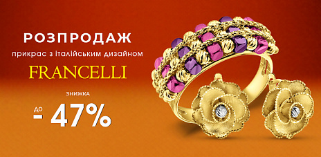 Розпродаж прикрас з колекції «Francelli»