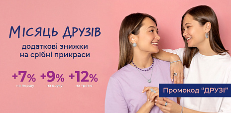 Покупайте украшения себе и друзьям и экономьте! 