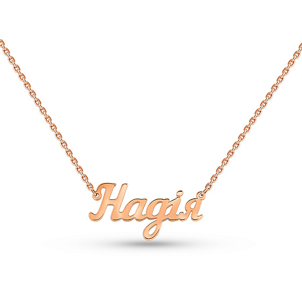 Золоте кольє з іменем Надія (арт. 360190) – зображення 1