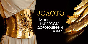 Золото — більше, ніж просто дорогоцінний метал