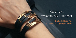 Каучук, текстиль і шкіра: прості правила догляду за прикрасами