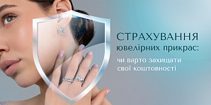 Страхування ювелірних прикрас: чи варто захищати свої коштовності