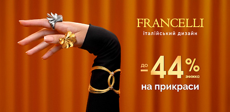 Знижки на колекцію Francelli до -44%