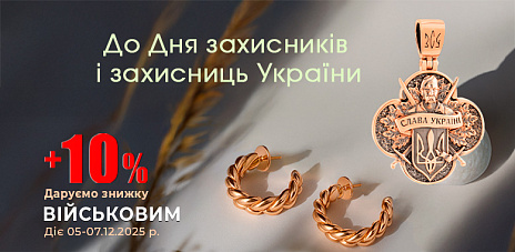 Даруємо додаткову знижку військовослужбовцям ЗСУ та НГУ  – 10%