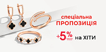 +5% додаткової знижки на Хіти