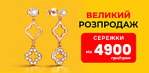 Сережки від 4900 грн: пропозиція обмежена