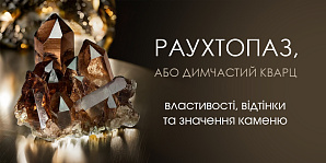 Раухтопаз, или дымчатый кварц: свойства, оттенки и значение камня