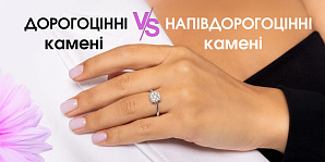 Дорогоцінні vs. напівдорогоцінні камені