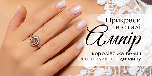 Украшения в стиле ампир: королевское величие и особенности дизайна