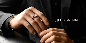 Лучшие ювелирные подарки для любимого папы