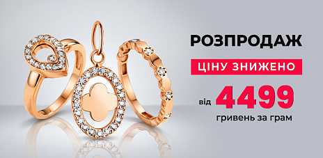 Большая ювелирная распродажа