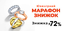 Ювелирный марафон скидок на украшения из серебра и золота