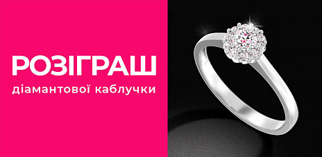 Розыгрыш кольца с бриллиантами к Черной пятнице