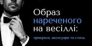 Образ жениха на свадьбе: украшения, аксессуары и стиль