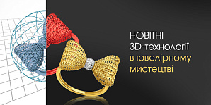 Новітні 3D-технології в ювелірному мистецтві