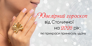 Ювелірний гороскоп від Столичної на 2026 рік: які прикраси принесуть удачу