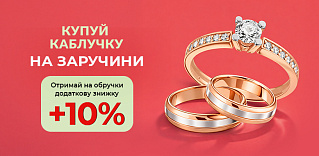 Акція на каблучки для заручин