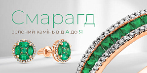 Все об изумруде