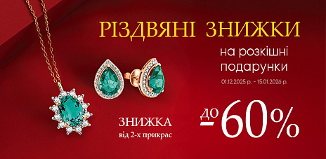 Різдвяні знижки на розкішні подарунки