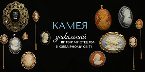 Камея — унікальний витвір мистецтва в ювелірному світі